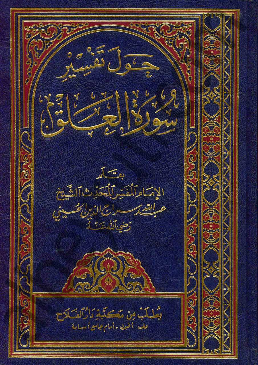 حول سورة العلق | Havle süreti-lalak