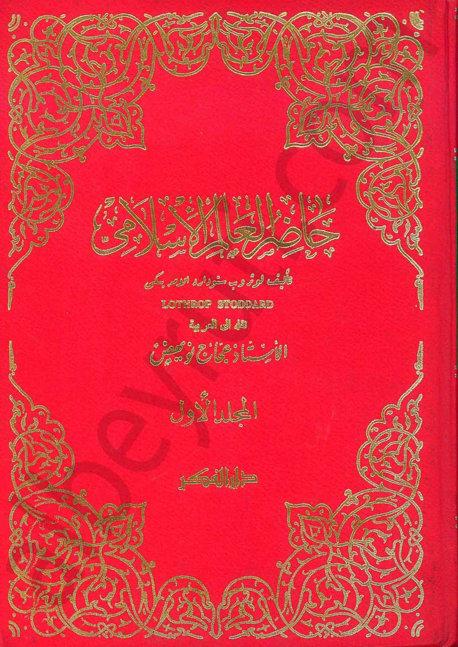حاضر العالم الإسلامي
