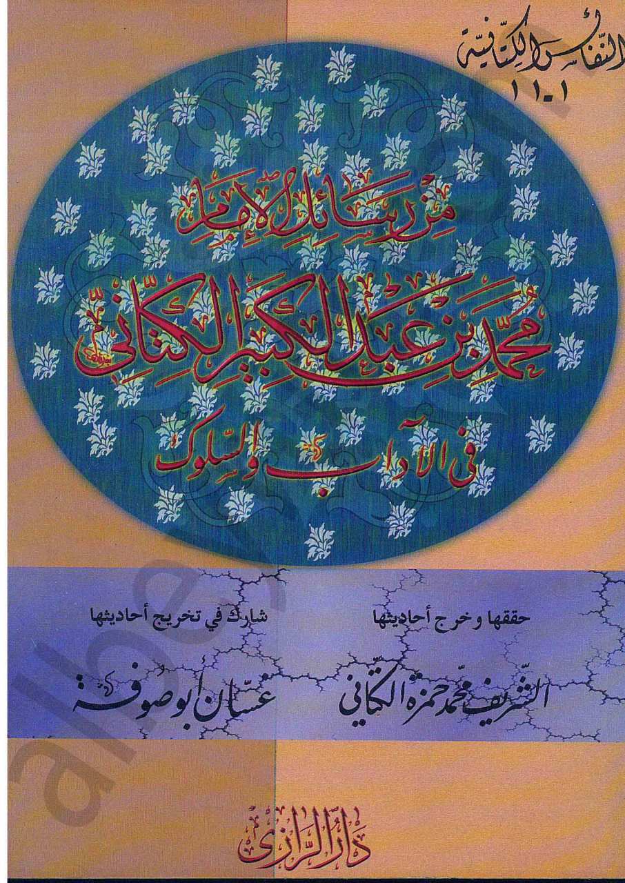 النفائس الكتانية