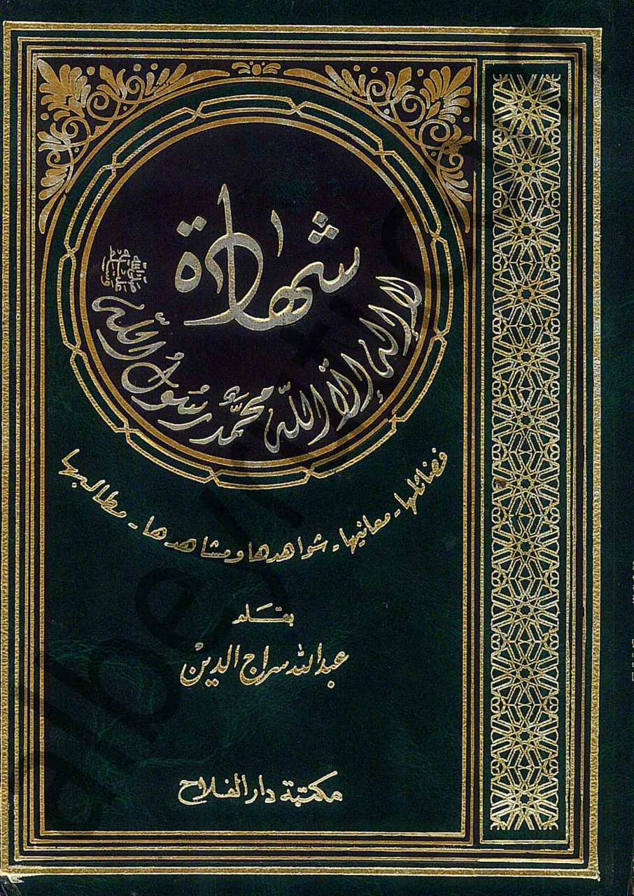 شهادة أن لا إله إلا الله وأن محمدا رسول الله | Şahadete anla ilaha illa-llah