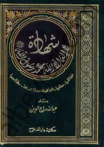 شهادة أن لا إله إلا الله وأن محمدا رسول الله | Şahadete anla ilaha illa-llah