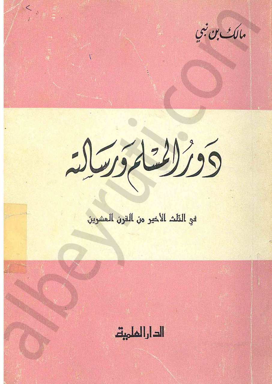 دور المسلم ورسالته