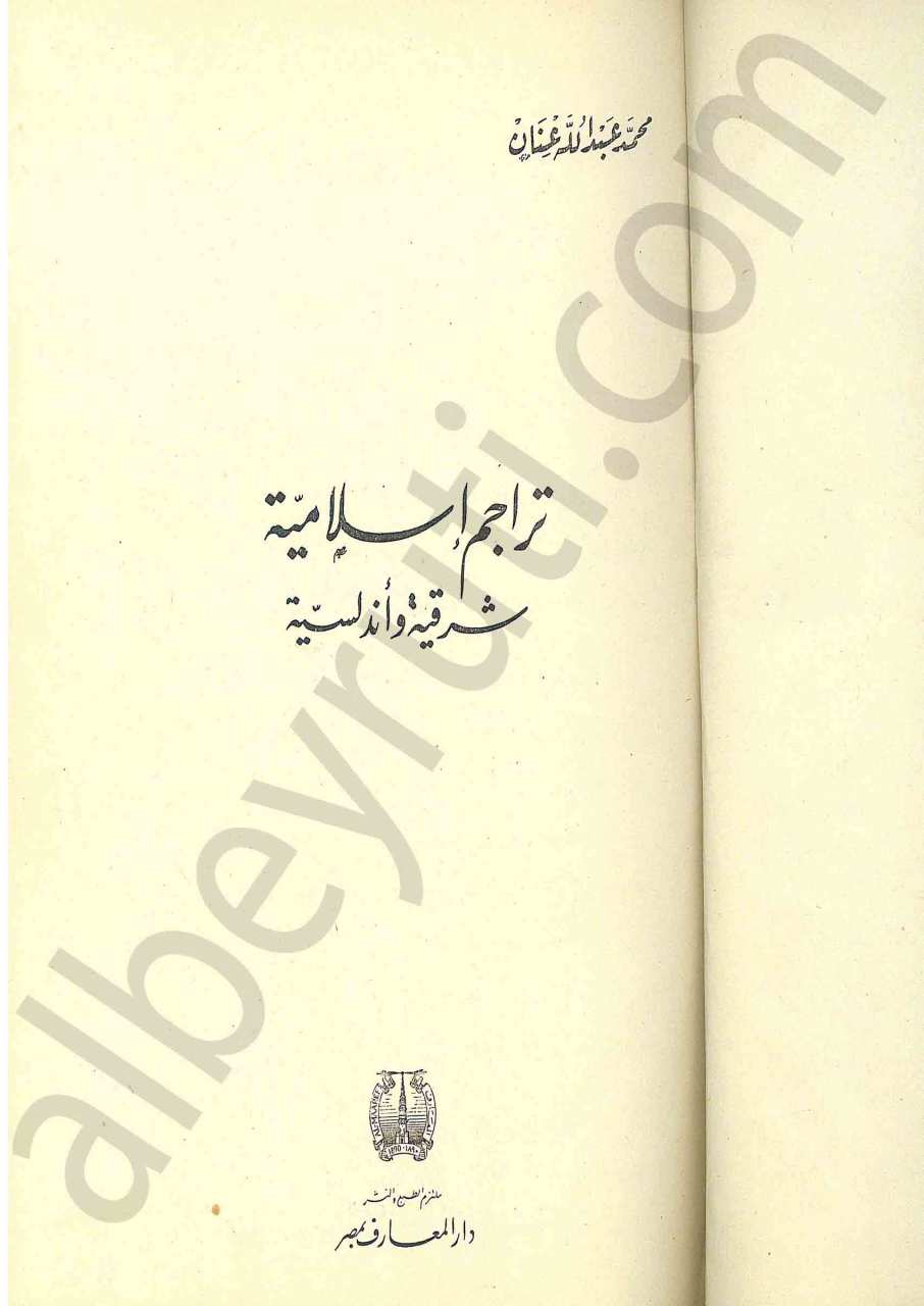 تراجم إسلامية شرقية واندلسية