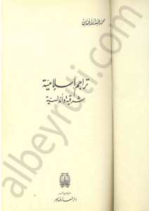 تراجم إسلامية شرقية واندلسية