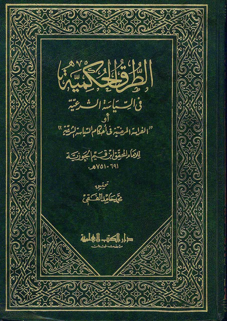 الطرق الحكمية في السياسة الشرعية او الفراسة المرضية في احكام السياسة الشرعية