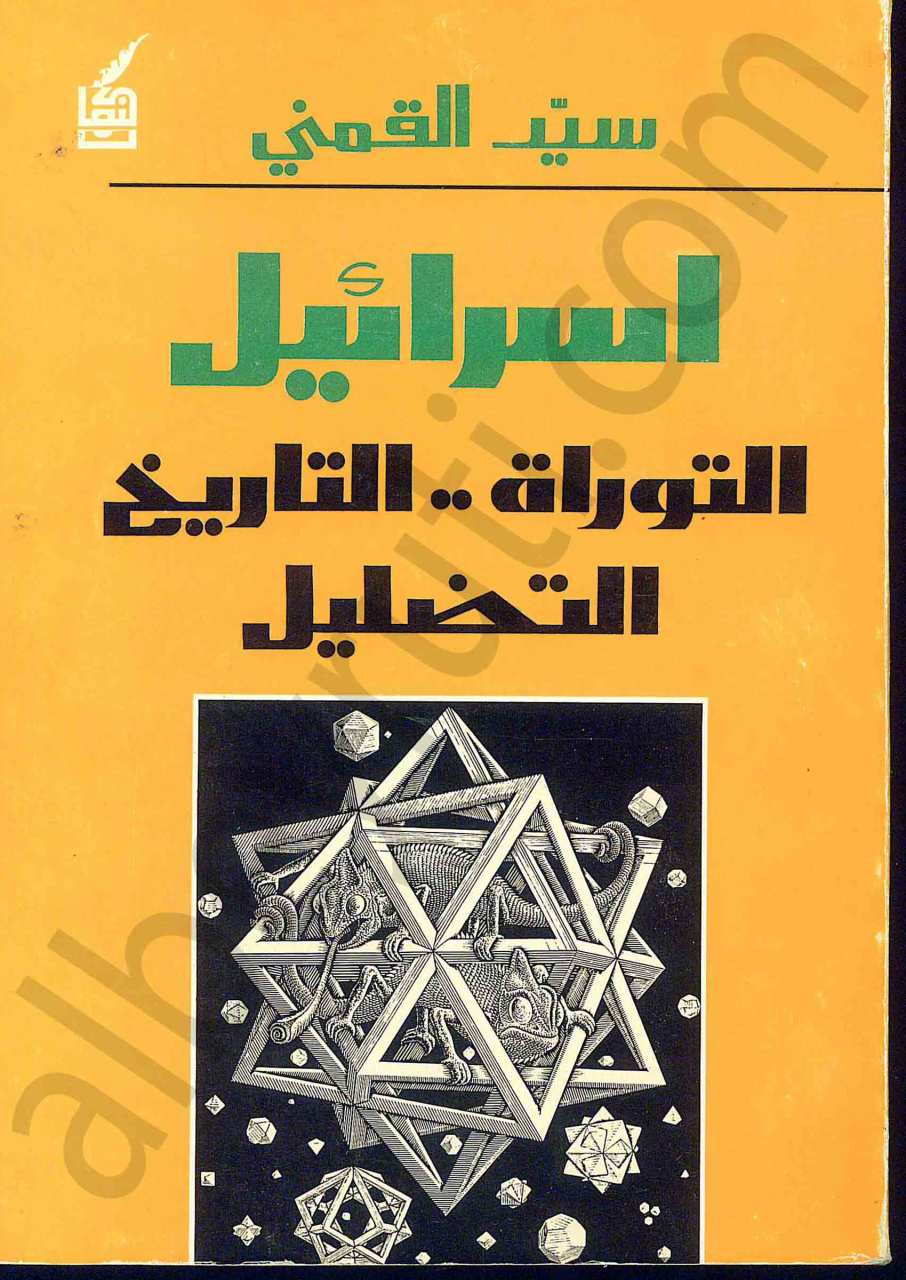 اسرائيل التوراة .. التاريخ..التضليل