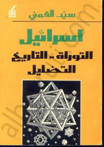 اسرائيل التوراة .. التاريخ..التضليل