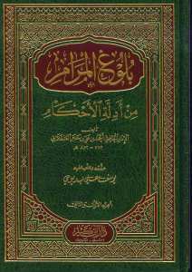 بلوغ المرام من أدلة الأحكام | Bulugü'l-Meram