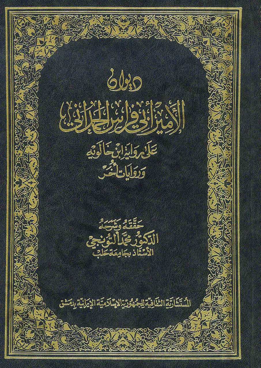 ديوان الامير ابي فراس الحمداني