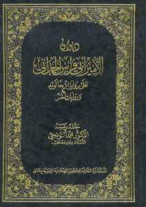 ديوان الامير ابي فراس الحمداني