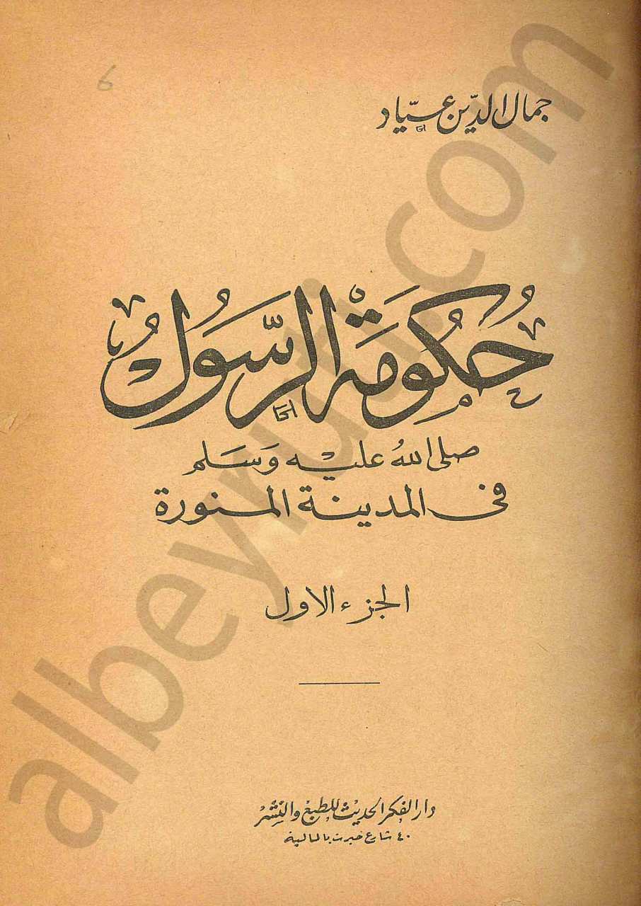 حكومة الرسول صل الله عليه وسلم في المدينة المنورة