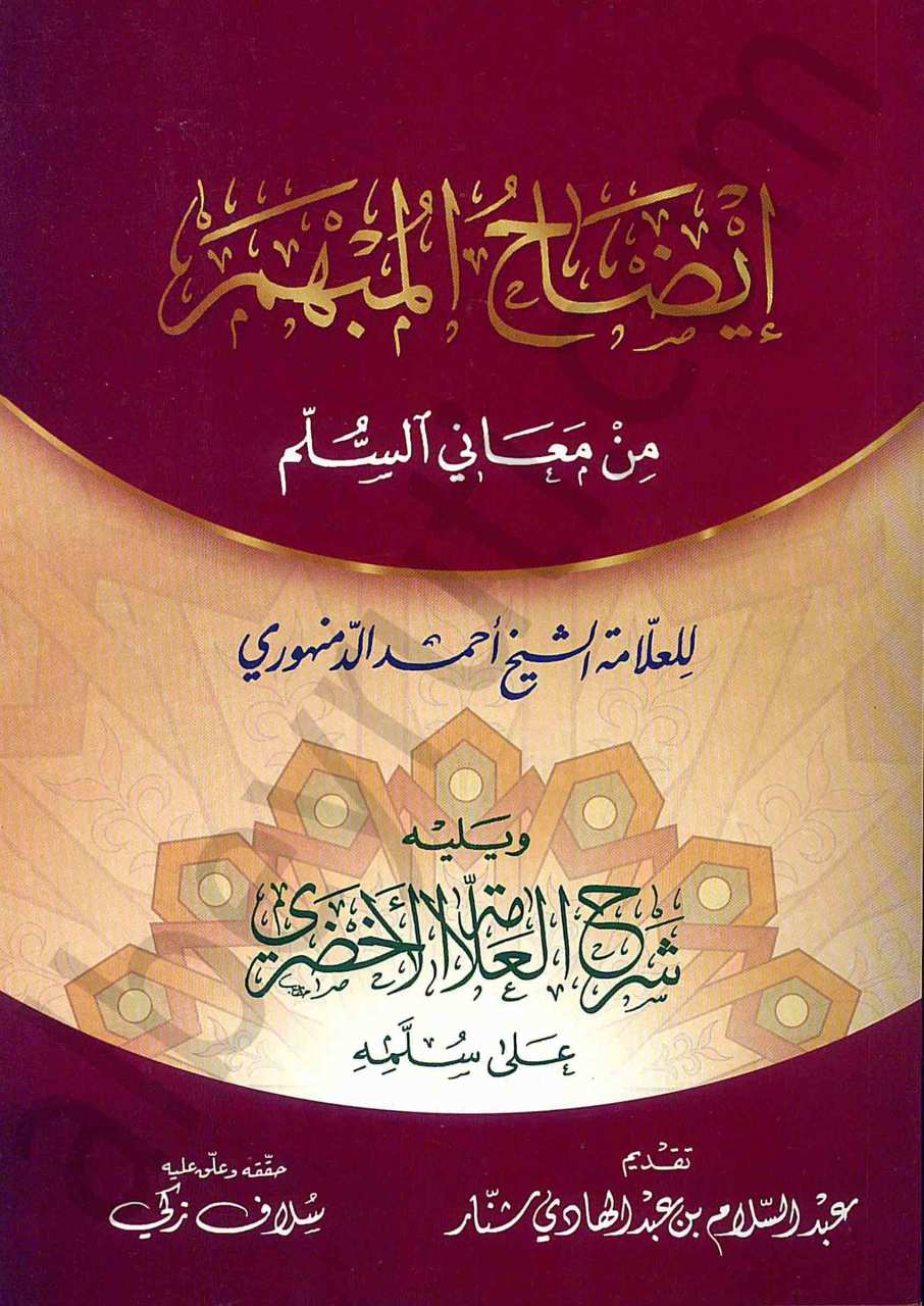 ايضاح المبهم شرح السلم المنورق | İzahül-mübhem