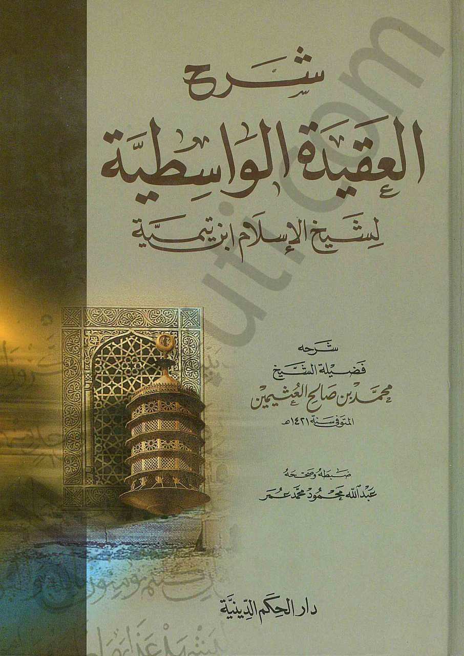 شرح العقيدة الواسطية لشيخ الإسلام بن تيمية