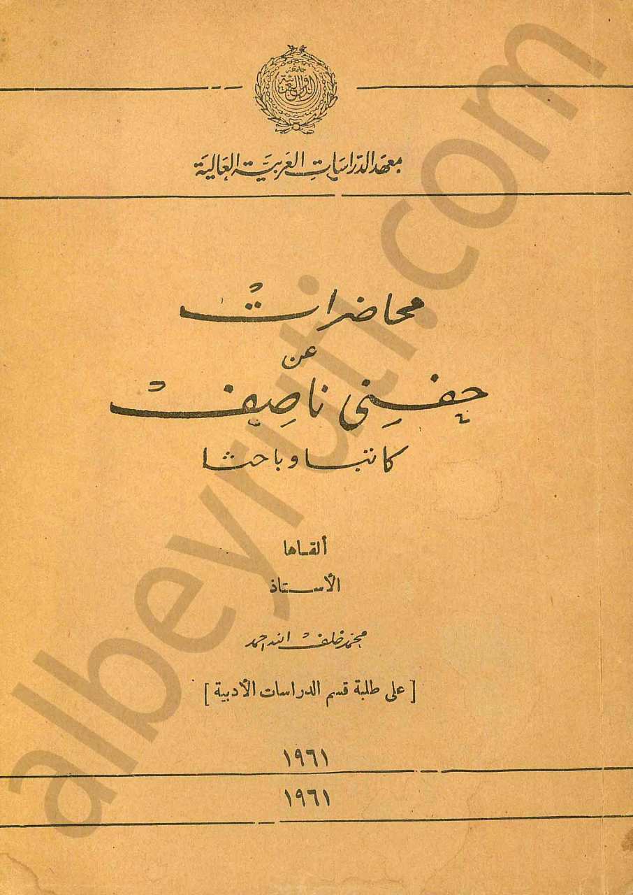 محاضرات عن حفنى ناصيف
