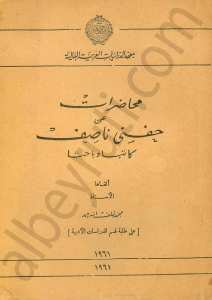 محاضرات عن حفنى ناصيف