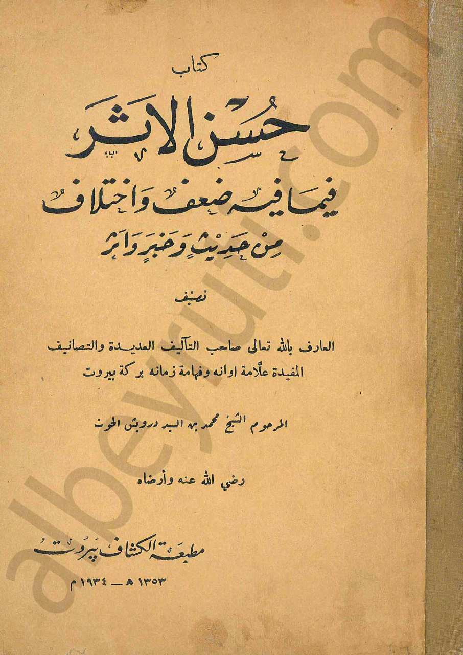 حسن الاثر