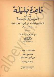 قاعدة جليلة في التوسل والوسيلة