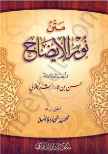 متن نور الايضاح | Metnü-Nurü'l-İzah