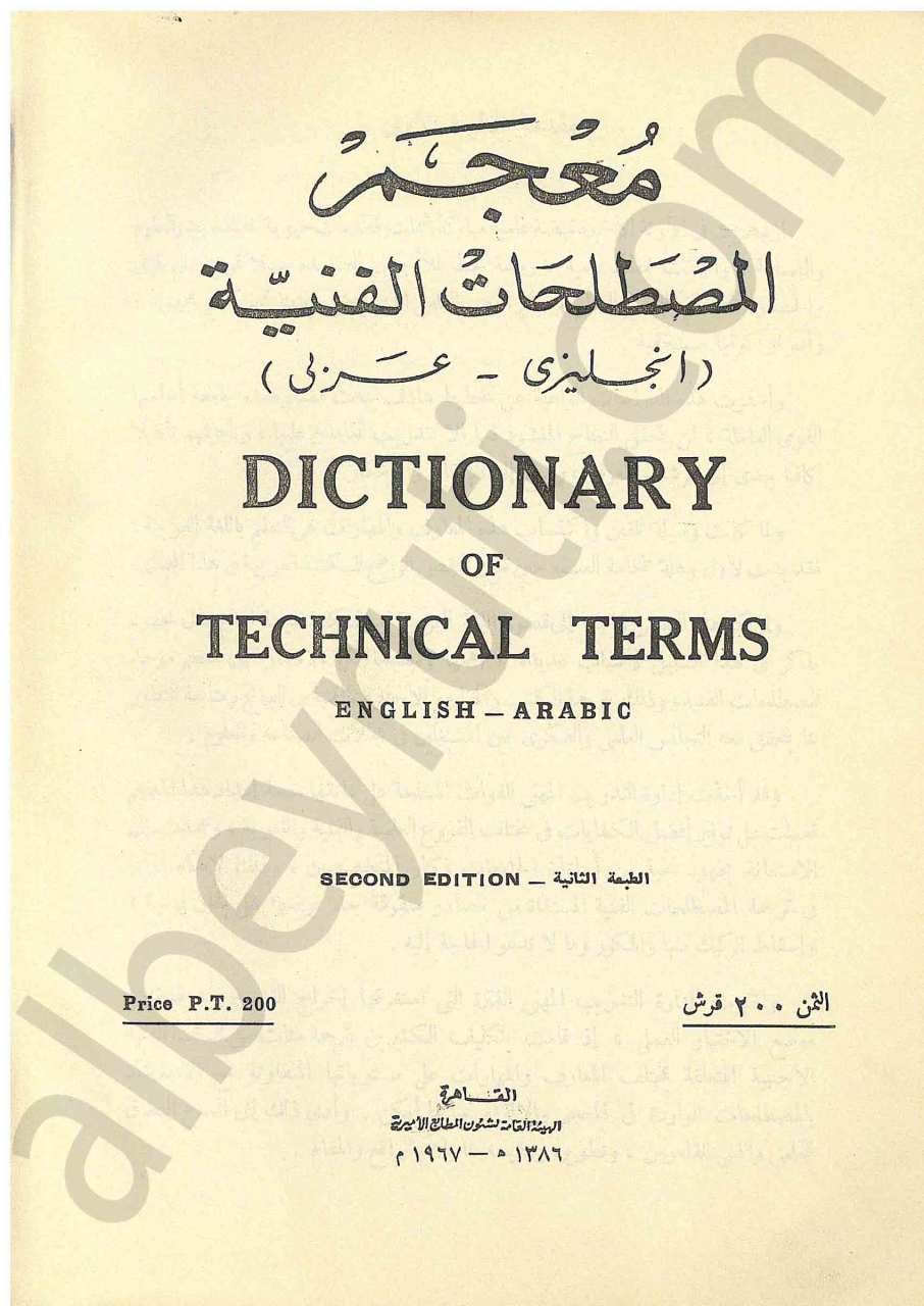 معجم المصطلحات الفنية .. انجليزي - عربي