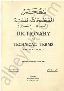 معجم المصطلحات الفنية .. انجليزي - عربي
