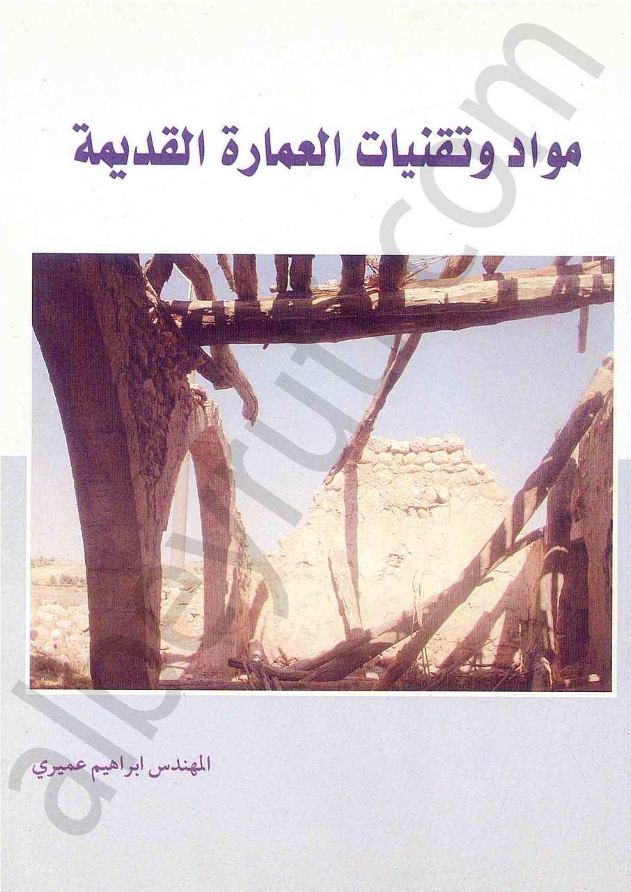 كواد وتقنيات العمارة القديمة