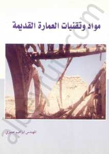 كواد وتقنيات العمارة القديمة