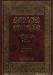 مشاهير علماء الامصار واعلام فقهاء الاقطار