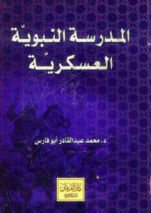 المدرسة النبوية العسكرية