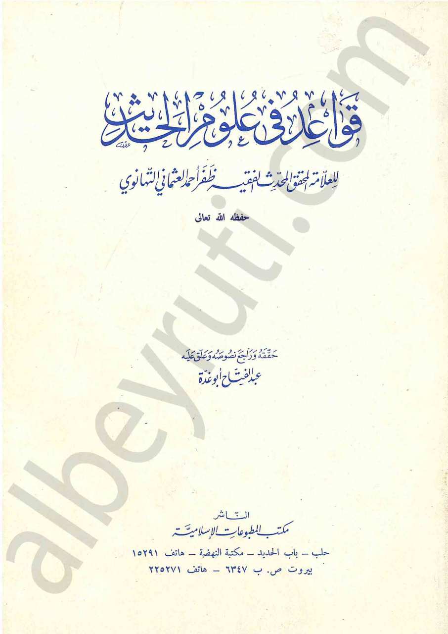 قواعد في علوم الحديث