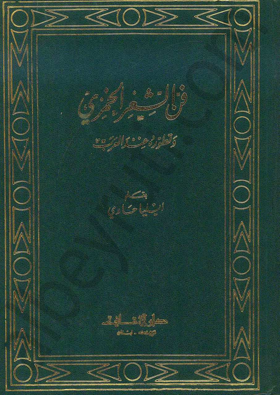 فن الشعر الخمري وتطوره عند العرب