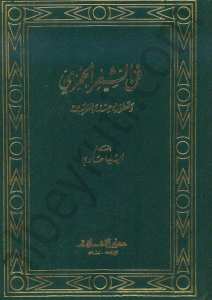 فن الشعر الخمري وتطوره عند العرب