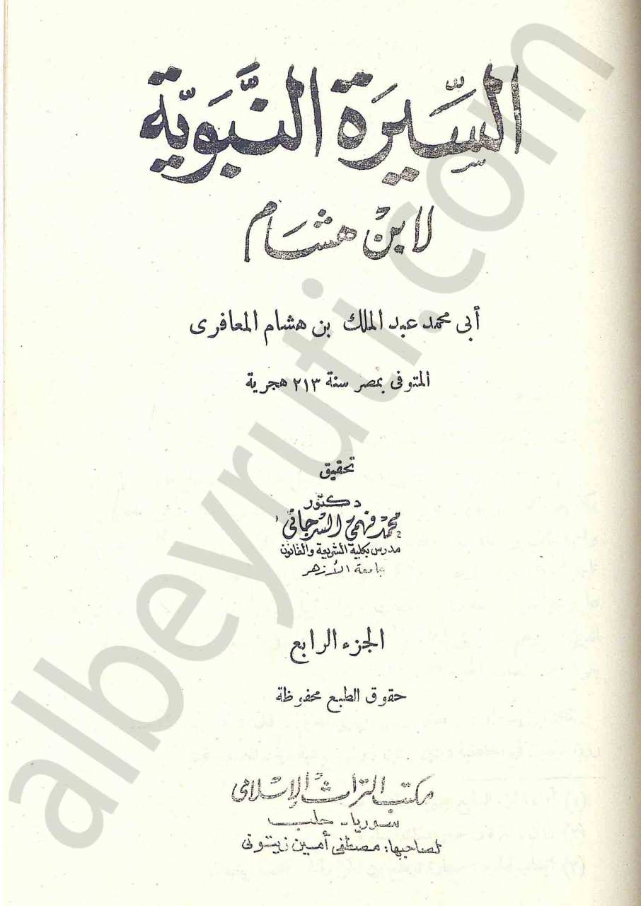 السيرة النبوية لابن هشام