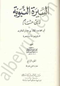 السيرة النبوية لابن هشام