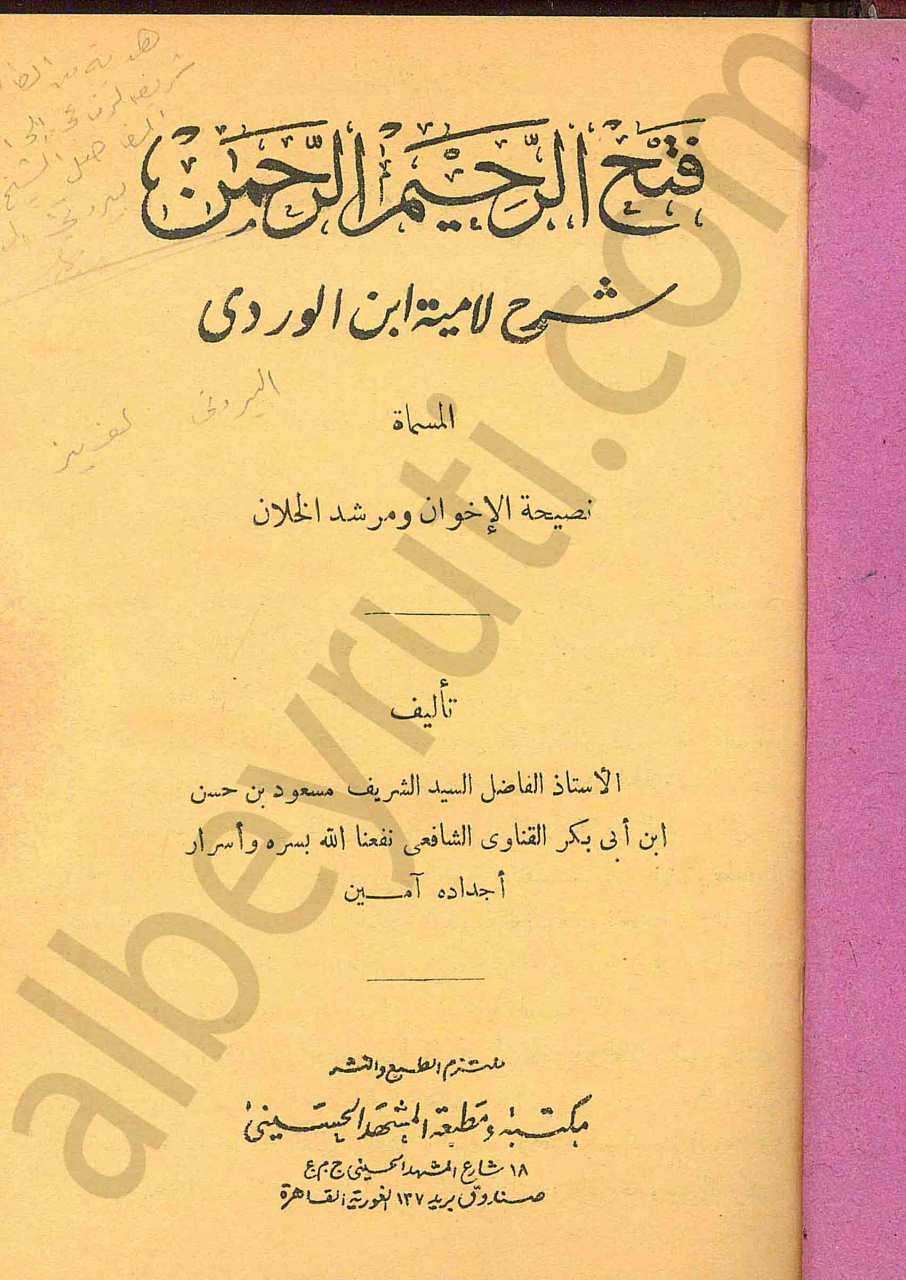 فتح الرحيم الرحمن شرح الامية ابن الوردي