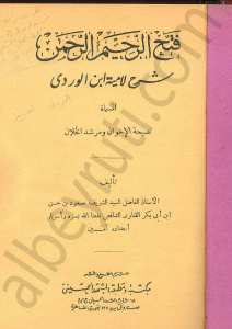 فتح الرحيم الرحمن شرح الامية ابن الوردي