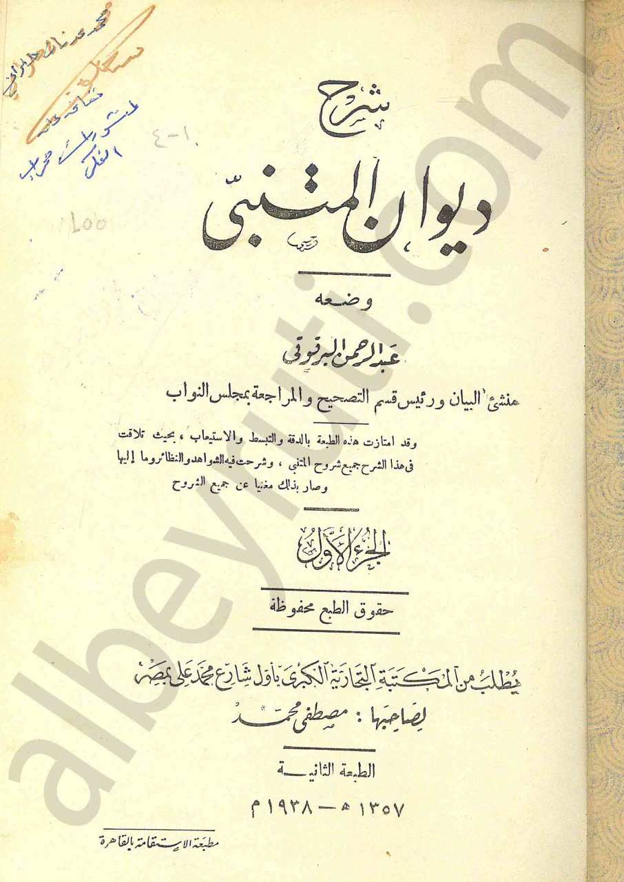 شرح ديوان المتنبي