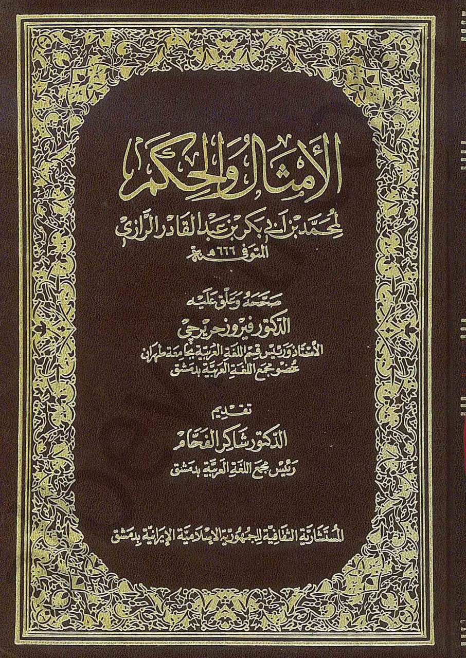 الامثال والحكم لمحمد بن ابي بكر بن عبد القادر الرازي