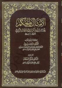 الامثال والحكم لمحمد بن ابي بكر بن عبد القادر الرازي