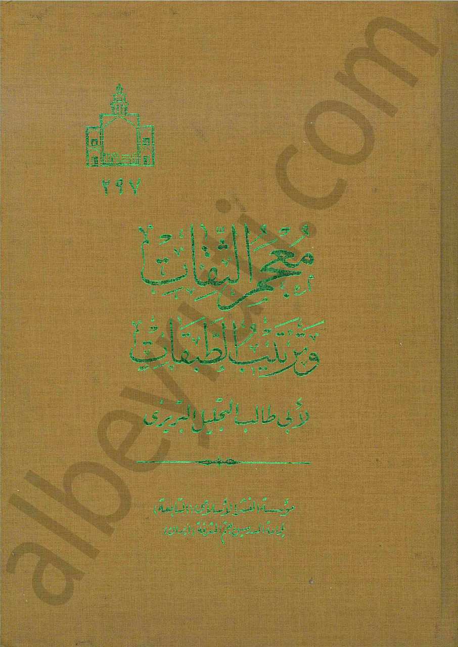 معجم الثقات وترتيب الطبقات