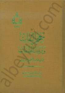 معجم الثقات وترتيب الطبقات