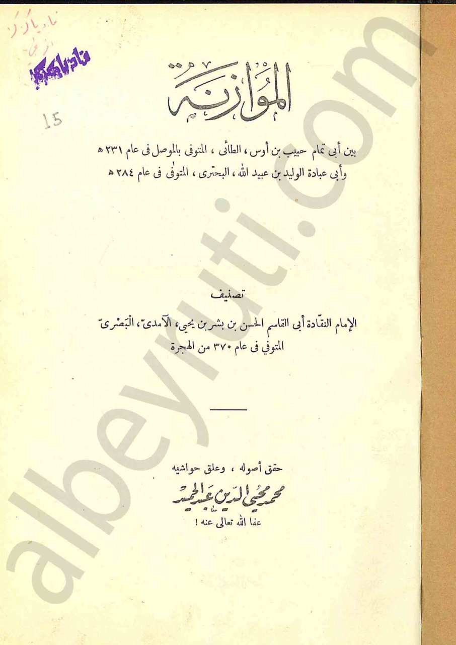 الموازنة بين ابي تمام الطائي وابي عبادة البحتري
