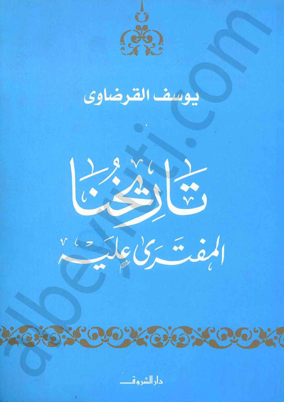 تاريخنا المفترى عليه