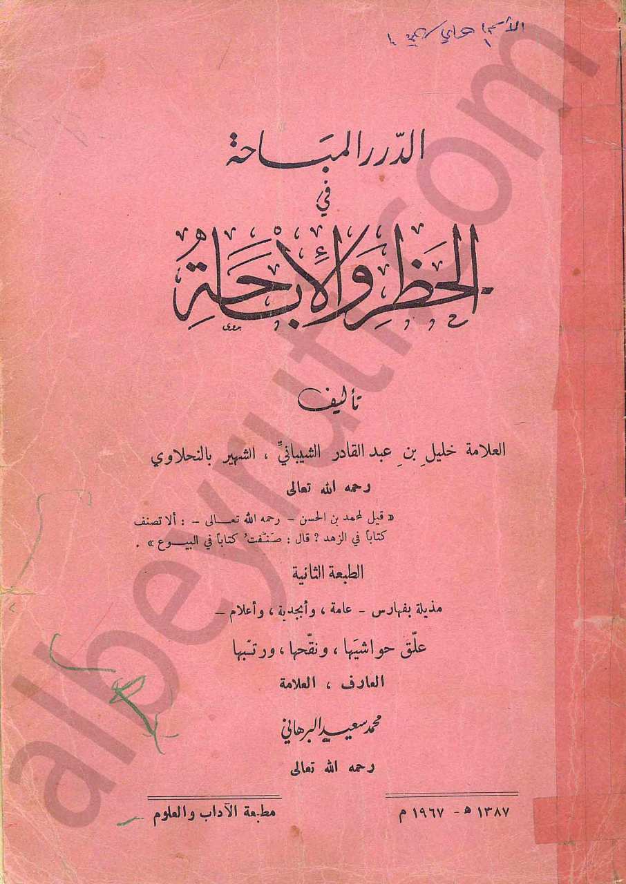 الدرر المباحة في الحظر والاباحة