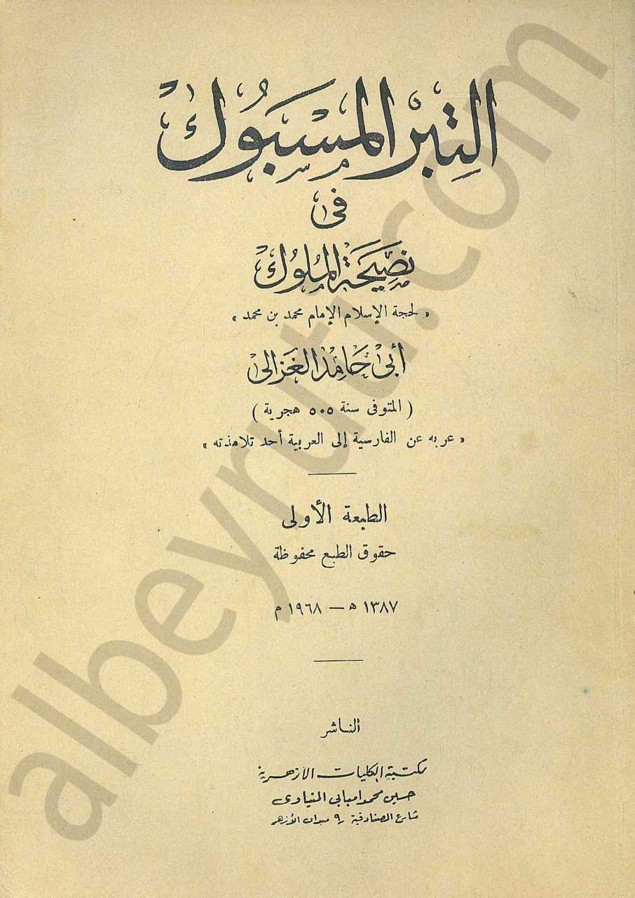 التبر المسبوك في نصيحة الملوك