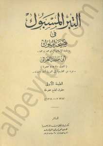 التبر المسبوك في نصيحة الملوك