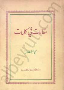 مقالات في كلمات