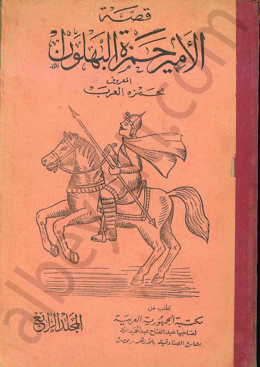 قصة الامير حمزة البهلوان المعروف بحمزة العرب
