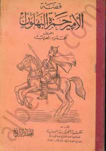 قصة الامير حمزة البهلوان المعروف بحمزة العرب