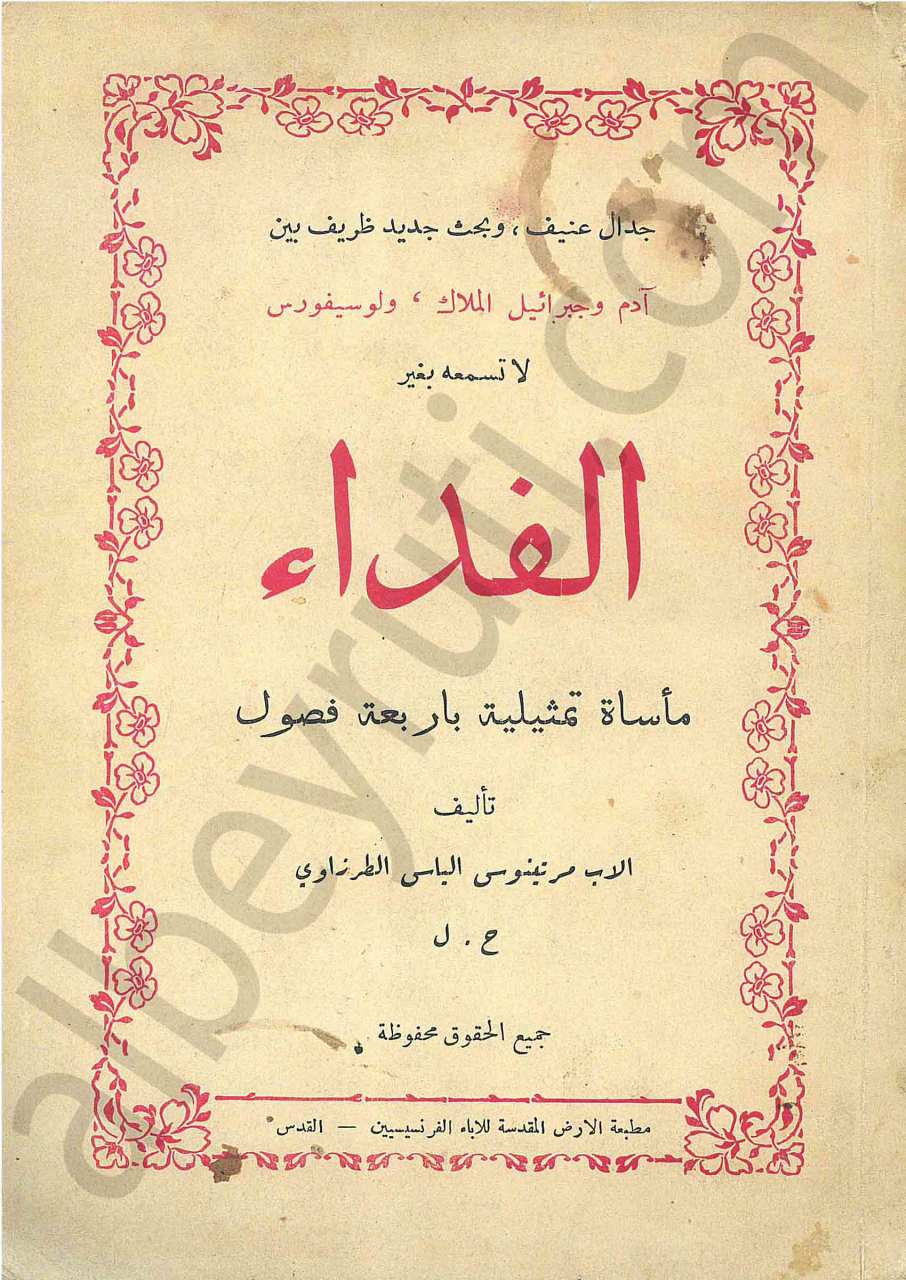 الفداء مأساة تمثيلية بأربعة فصول