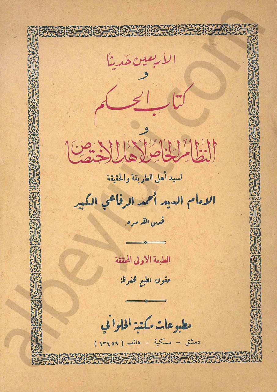 الاربعين حديثا و كتاب الحكم والنظام الخاص لاهل الاختصاص
